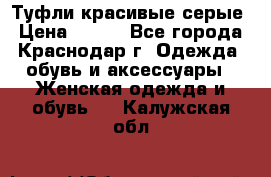 Туфли красивые серые › Цена ­ 300 - Все города, Краснодар г. Одежда, обувь и аксессуары » Женская одежда и обувь   . Калужская обл.